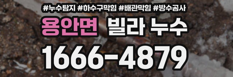 용안면 빌라 누수