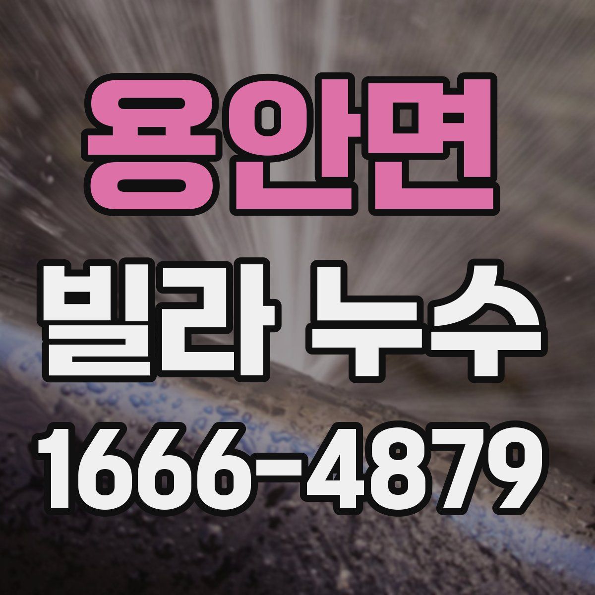 용안면 빌라 누수