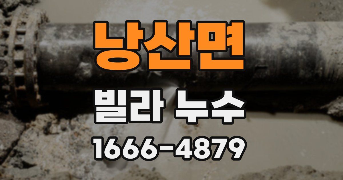 낭산면 빌라 누수