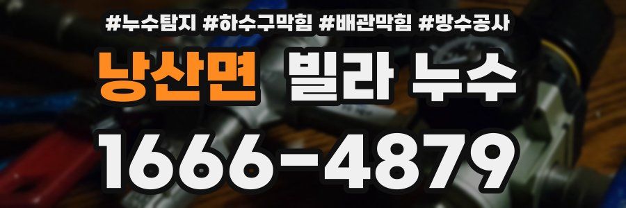 낭산면 빌라 누수