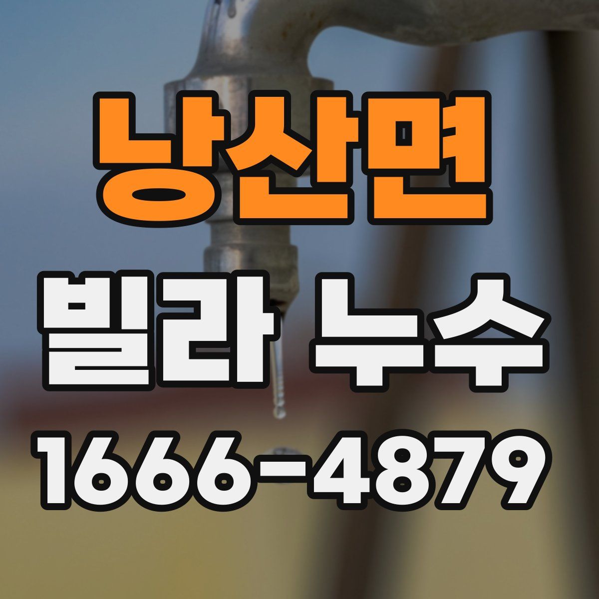 낭산면 빌라 누수
