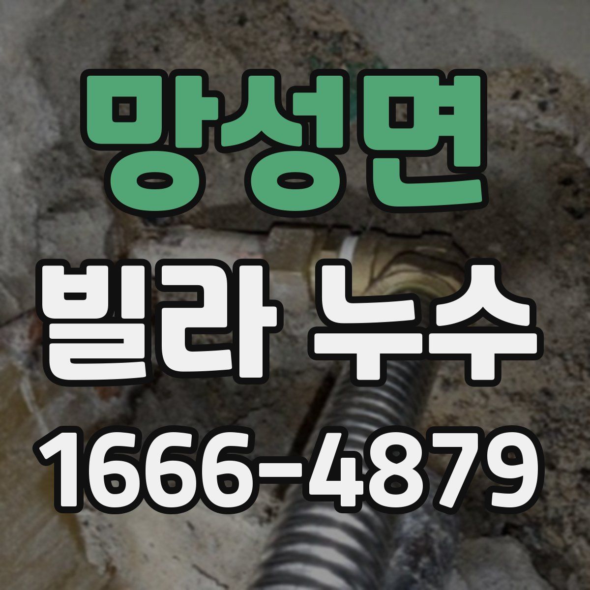 망성면 빌라 누수