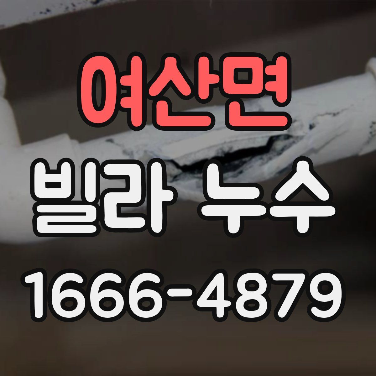 여산면 빌라 누수