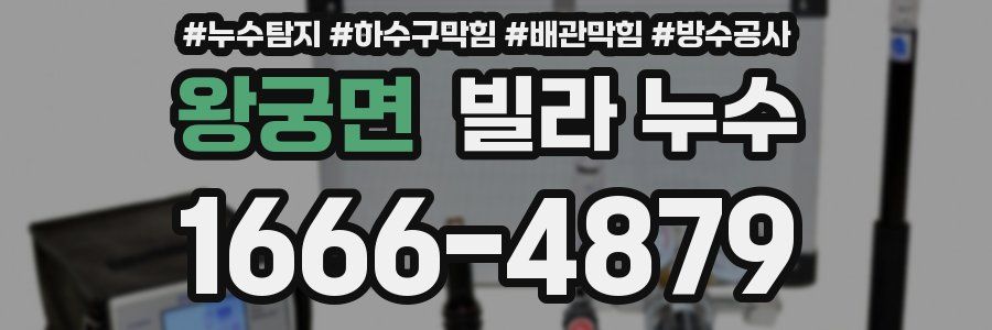 왕궁면 빌라 누수