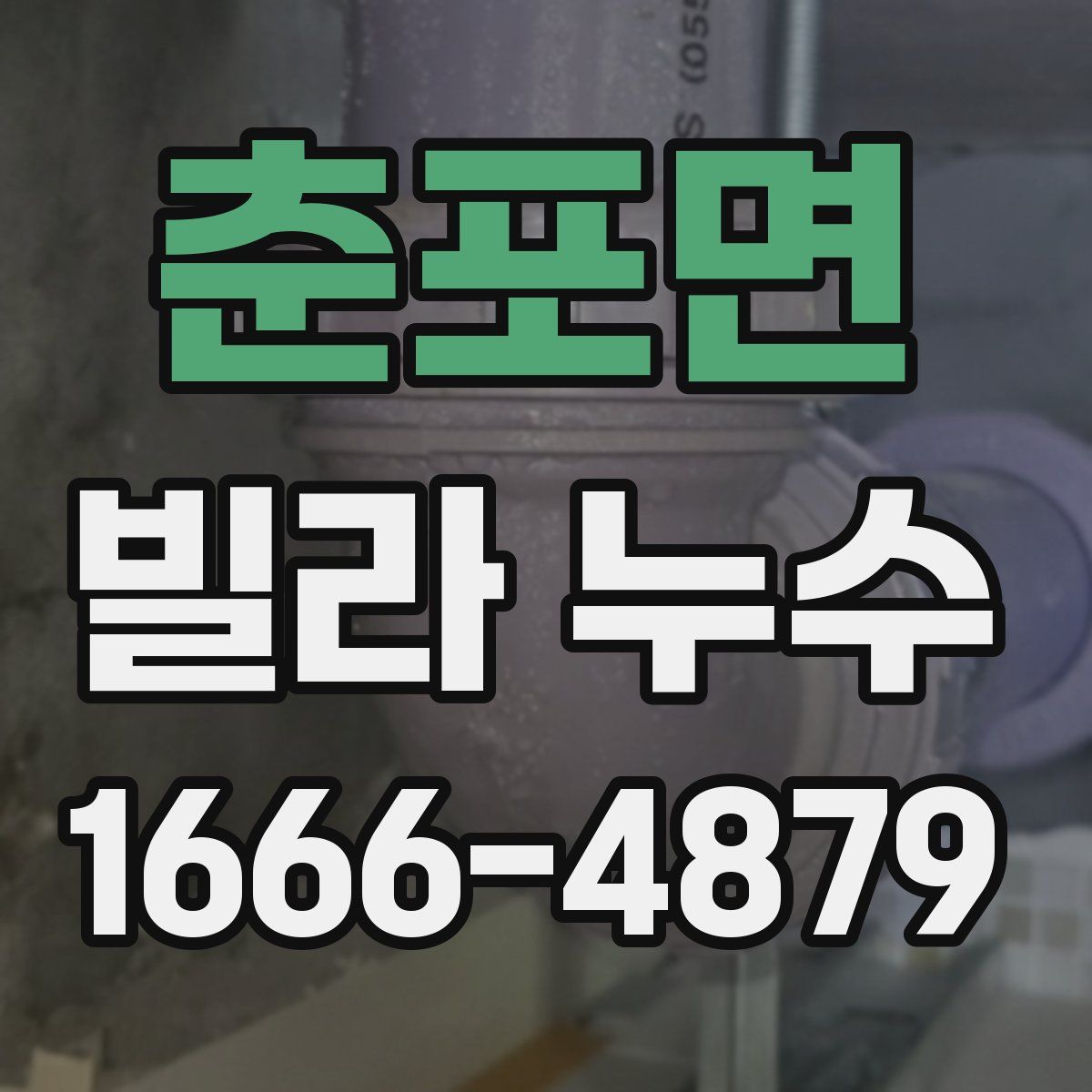 춘포면 빌라 누수