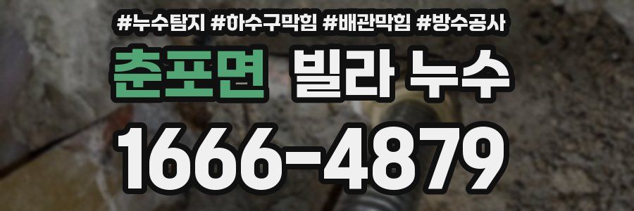 춘포면 빌라 누수