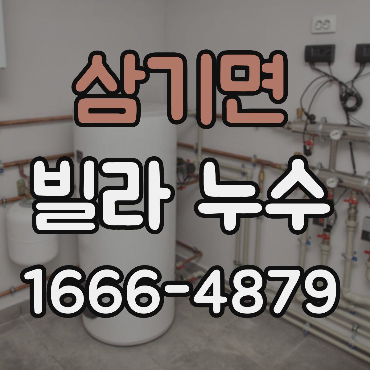 삼기면 빌라 누수