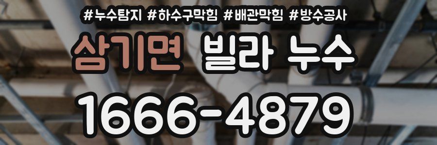 삼기면 빌라 누수