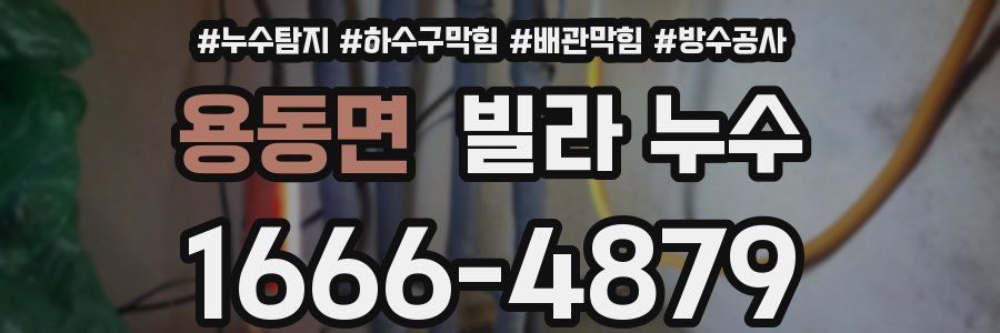 용동면 빌라 누수