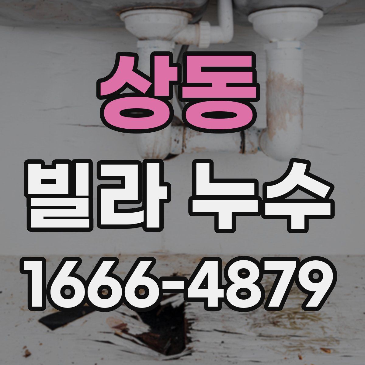 상동 빌라 누수
