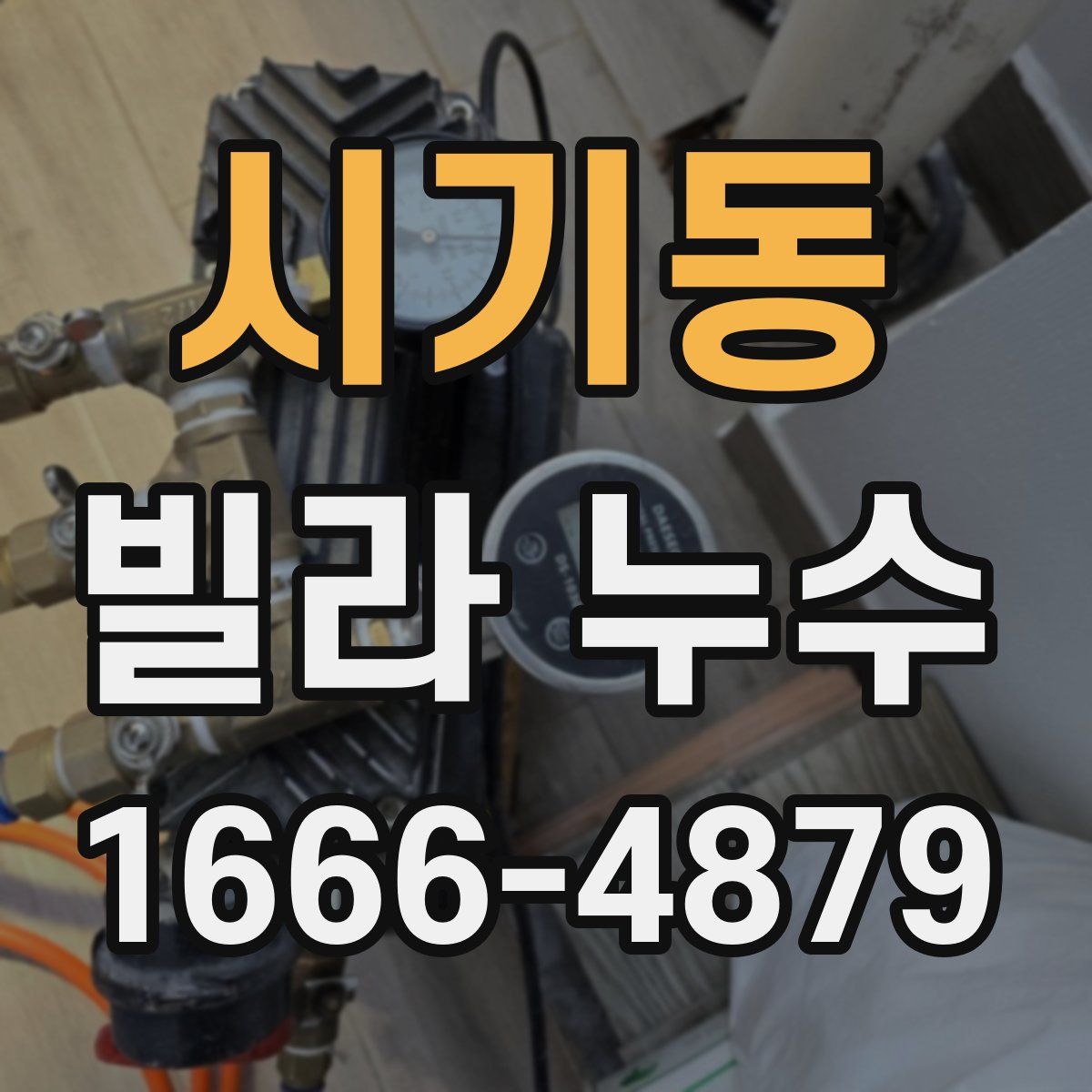 시기동 빌라 누수