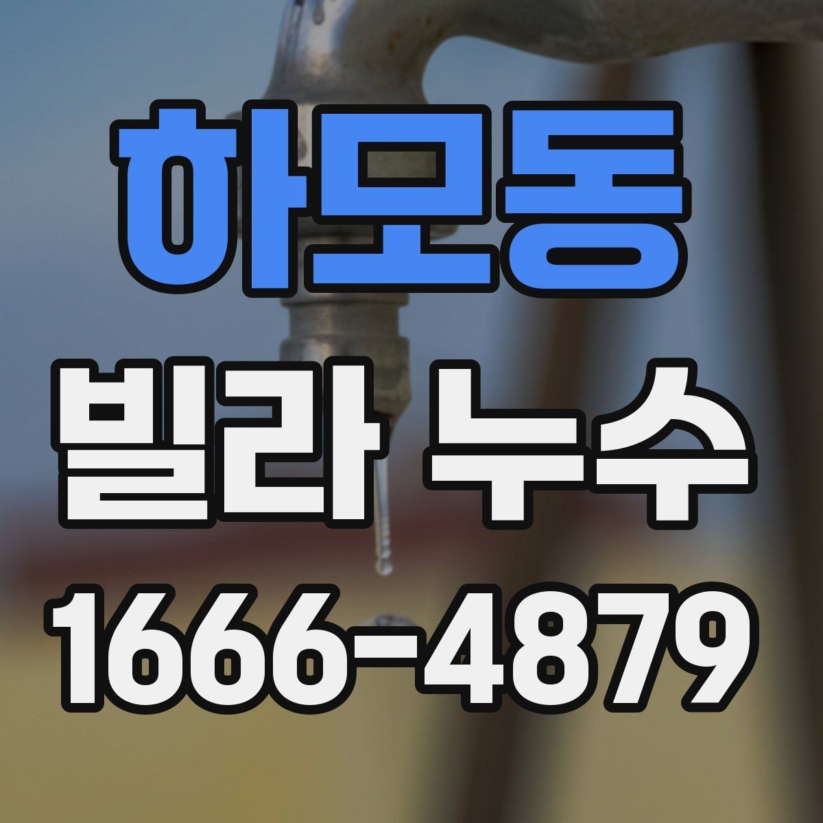 하모동 빌라 누수 발생 후 관리 요령