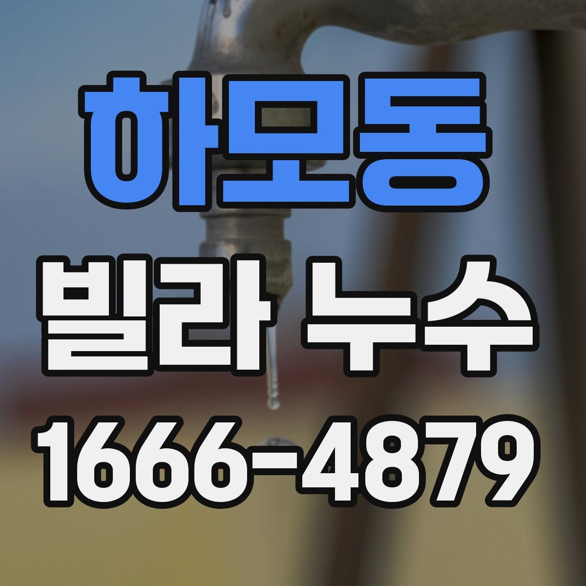 하모동 빌라 누수