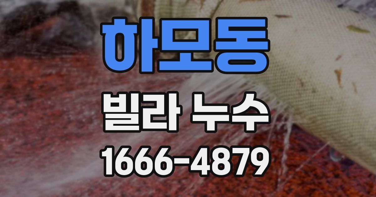 하모동 빌라 누수