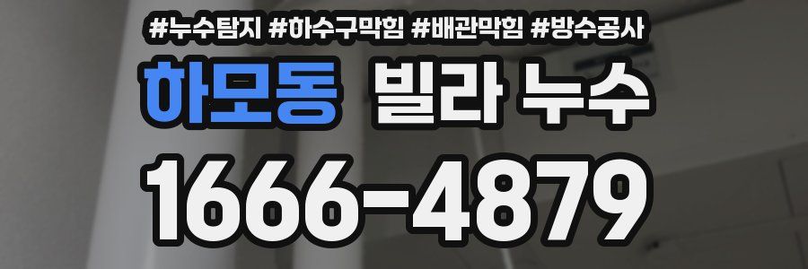 하모동 빌라 누수