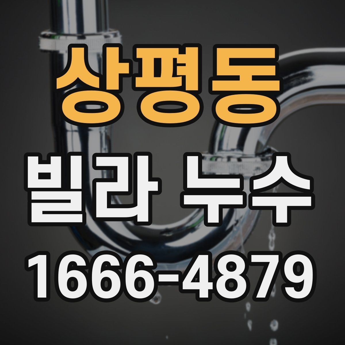 상평동 빌라 누수 의심 부위별 확인할 항목
