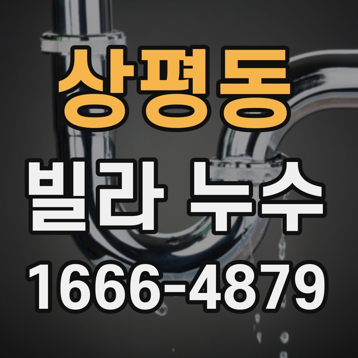 상평동 빌라 누수
