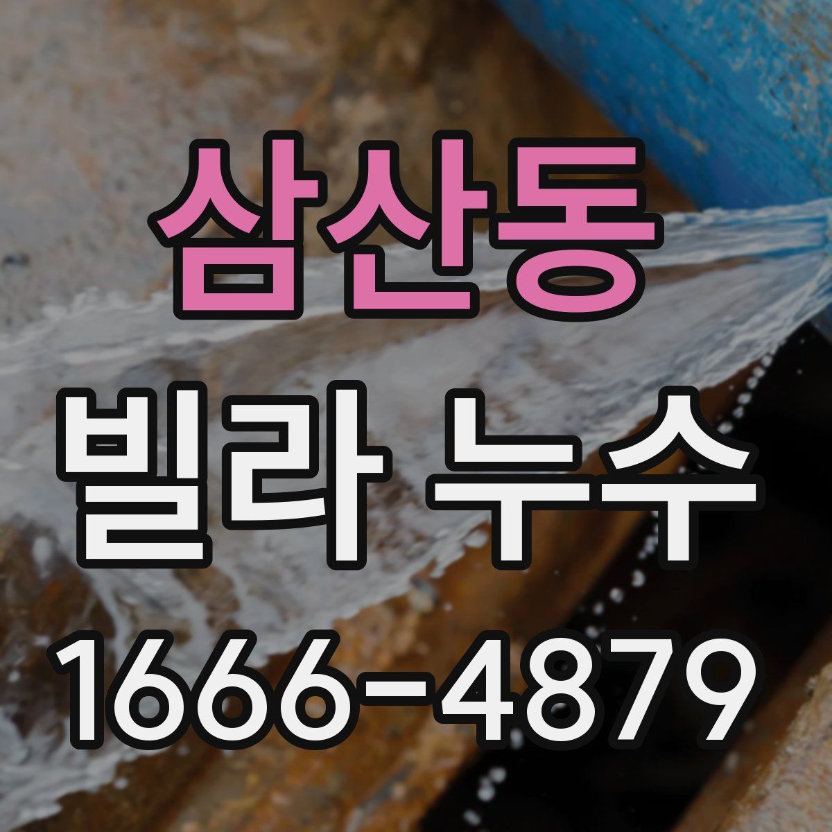 삼산동 빌라 누수