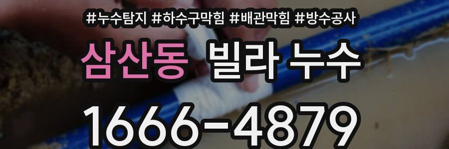 삼산동 빌라 누수
