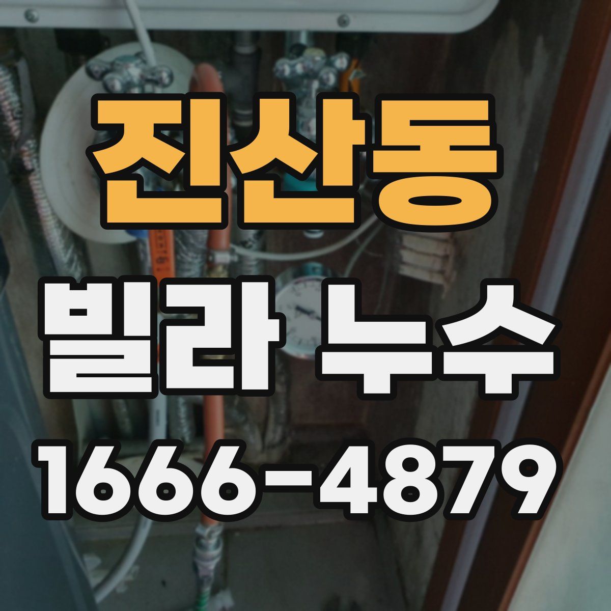 진산동 빌라 누수