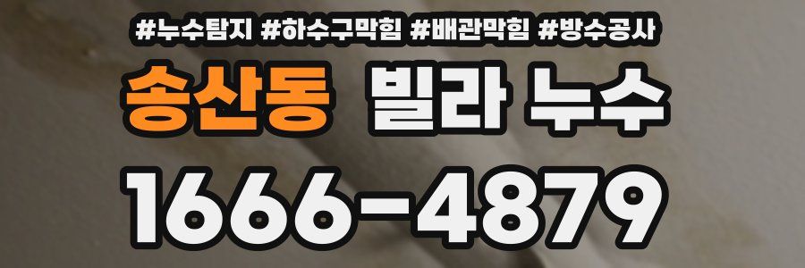 송산동 빌라 누수