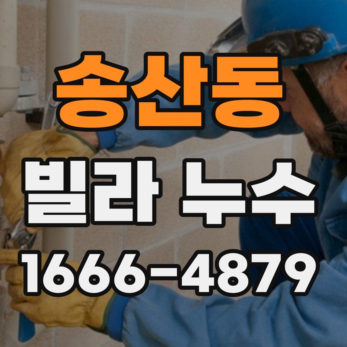 송산동 빌라 누수