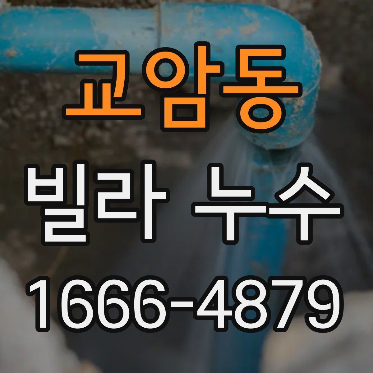 교암동 빌라 누수 계절별로 달라지는 체크할 항목