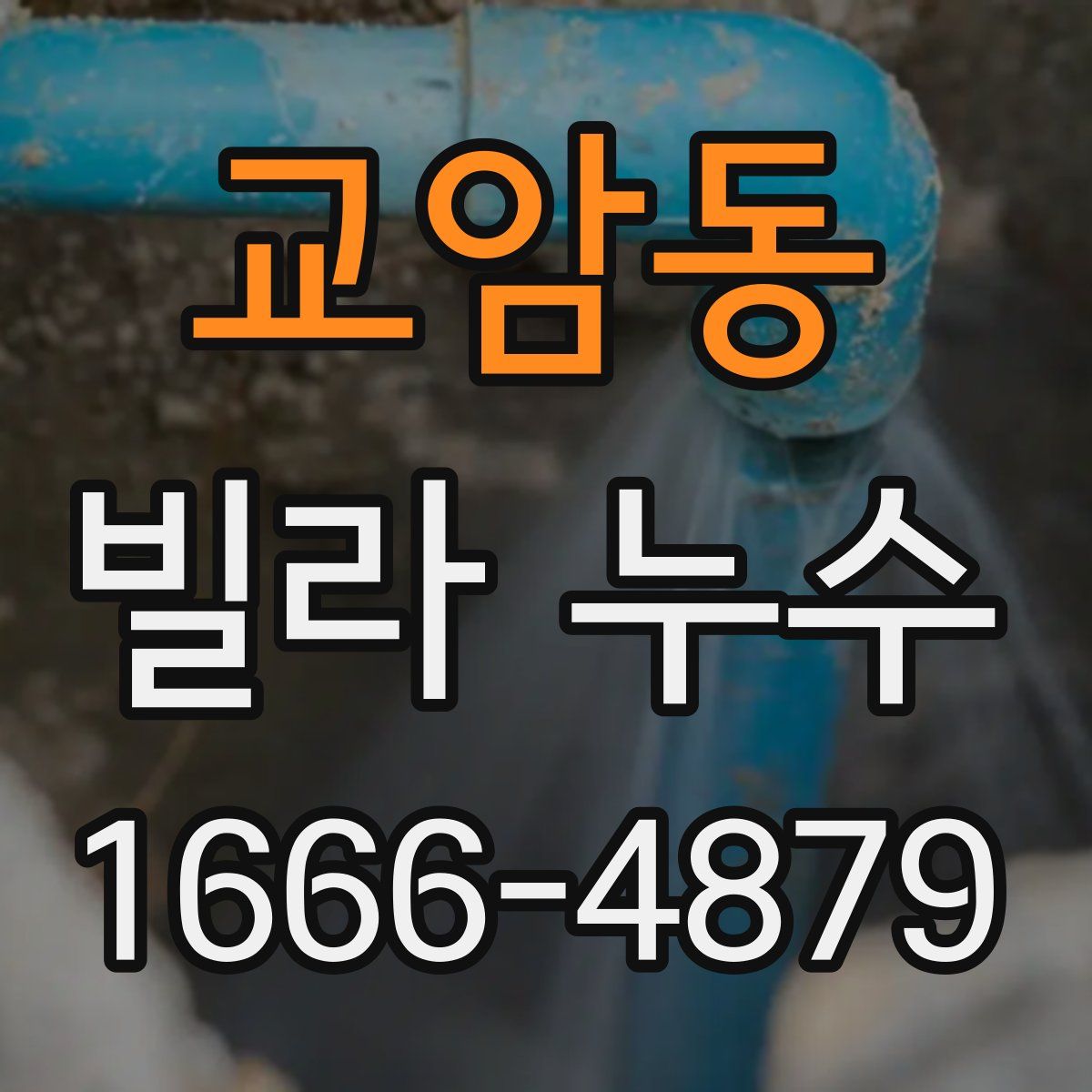 교암동 빌라 누수