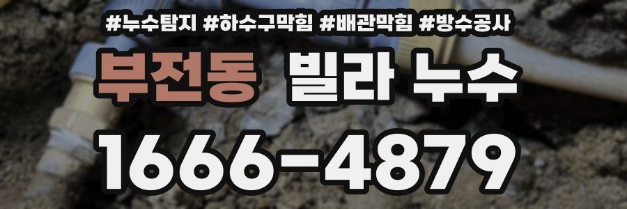 부전동 빌라 누수