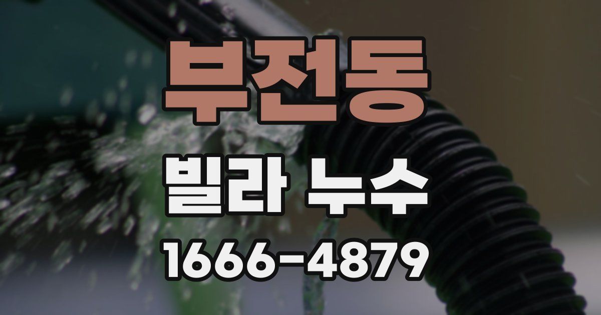 부전동 빌라 누수