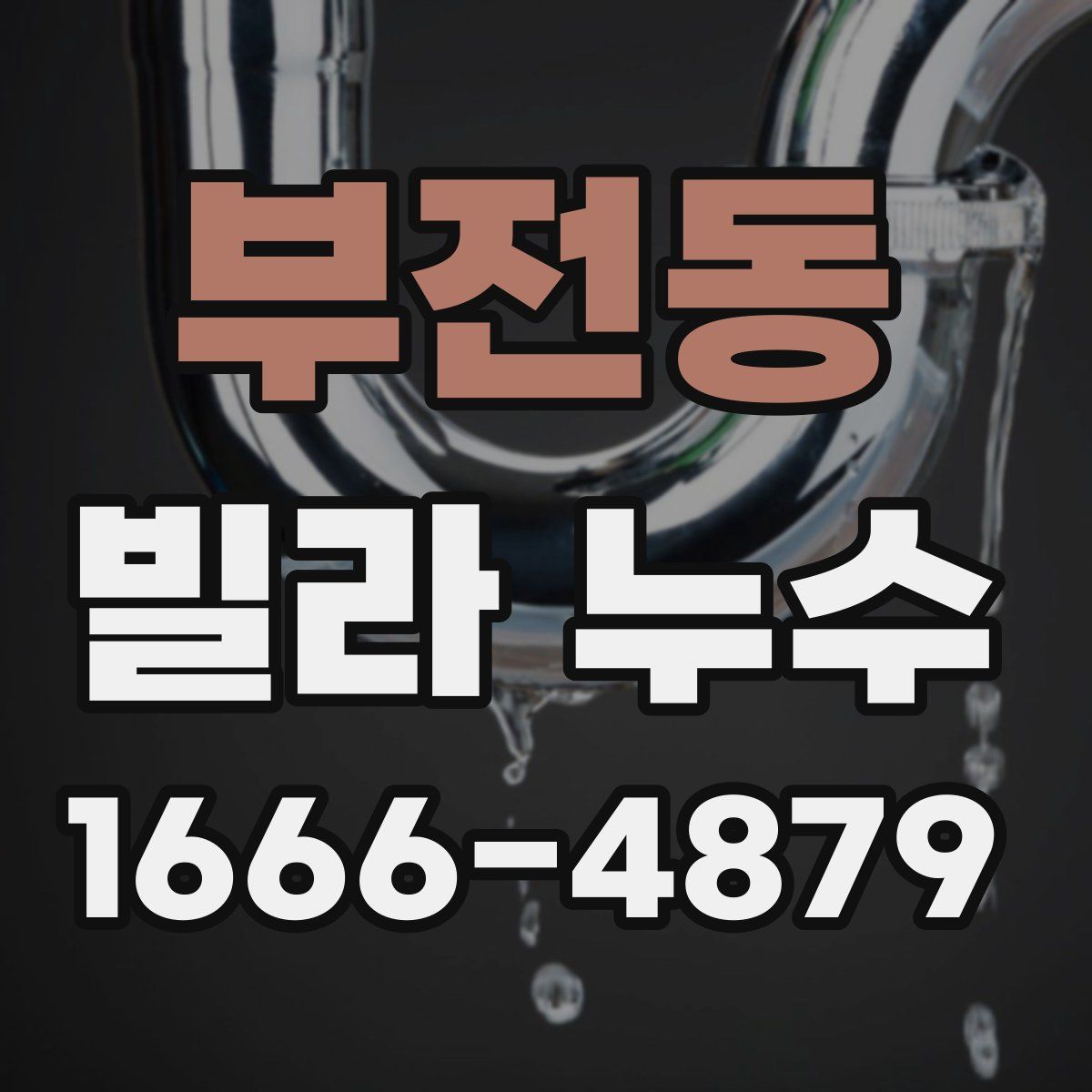부전동 빌라 누수