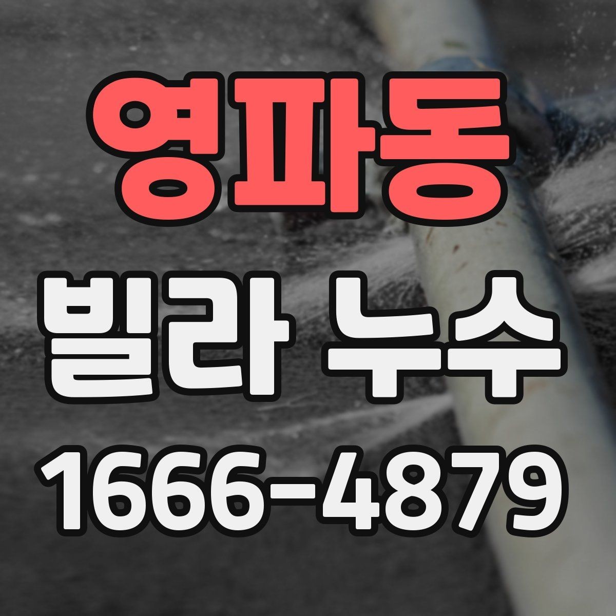 영파동 빌라 누수 신고 전에 정리하면 좋은 자료