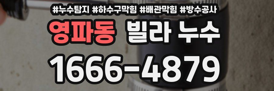 영파동 빌라 누수