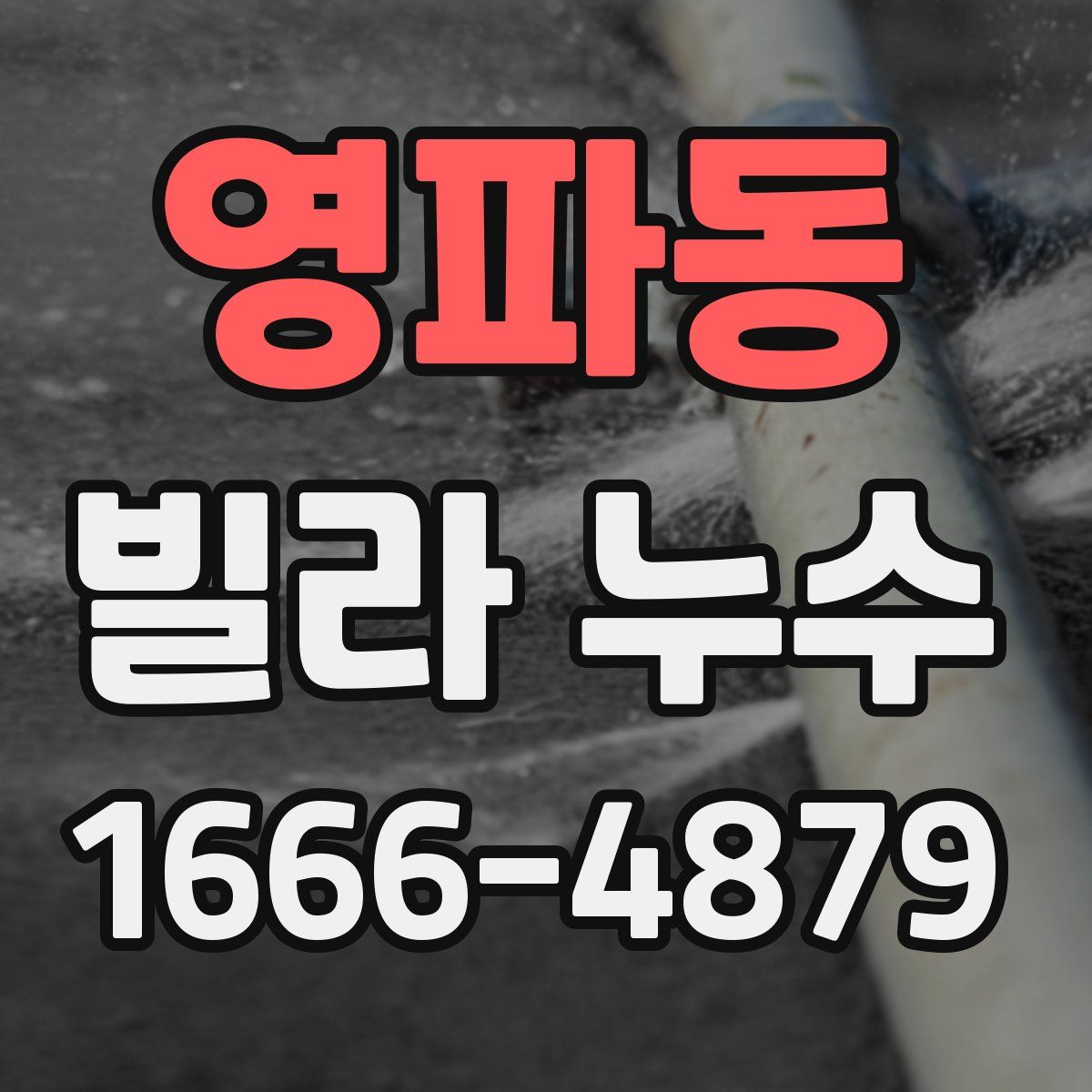 영파동 빌라 누수