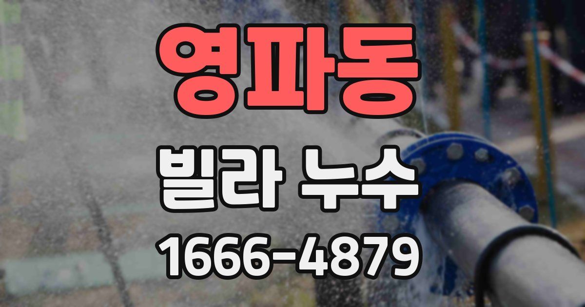 영파동 빌라 누수