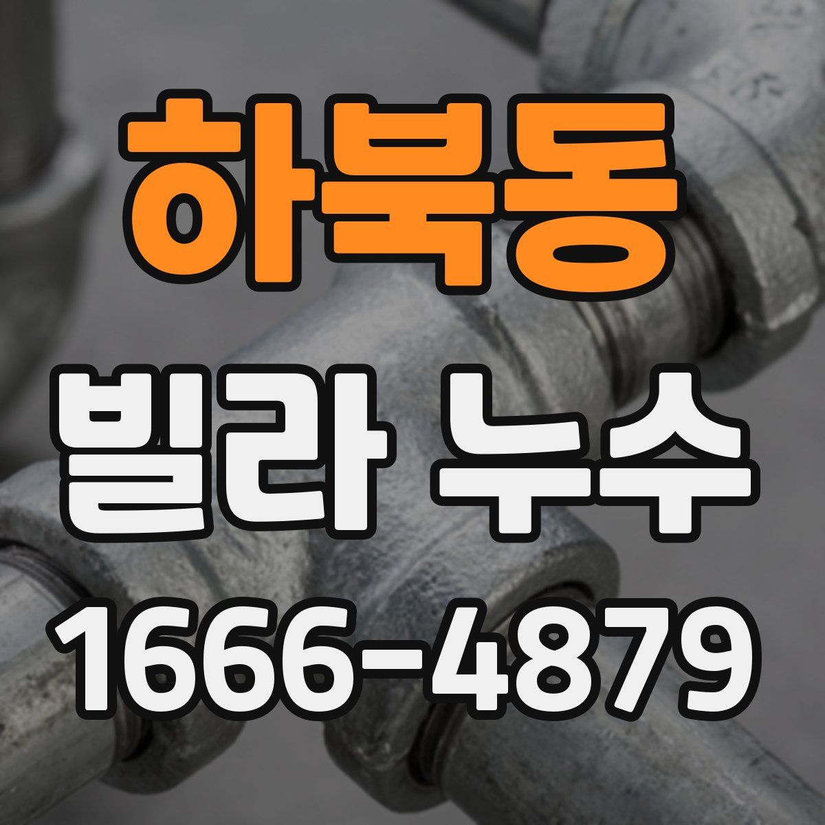 하북동 빌라 누수