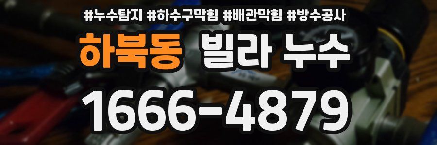 하북동 빌라 누수