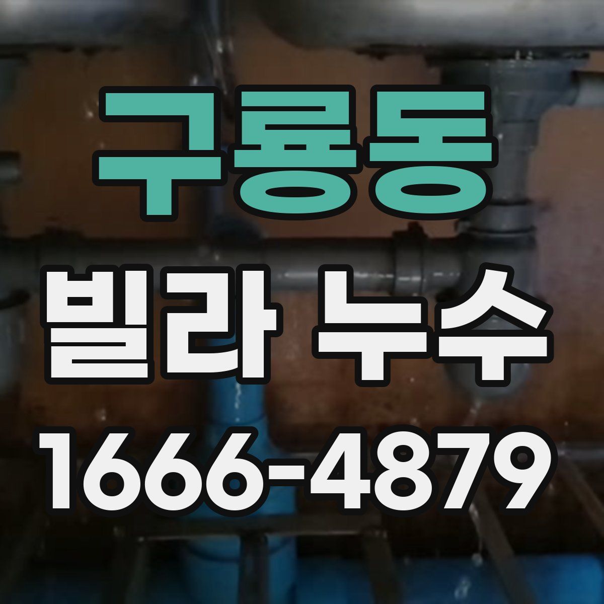 구룡동 빌라 누수