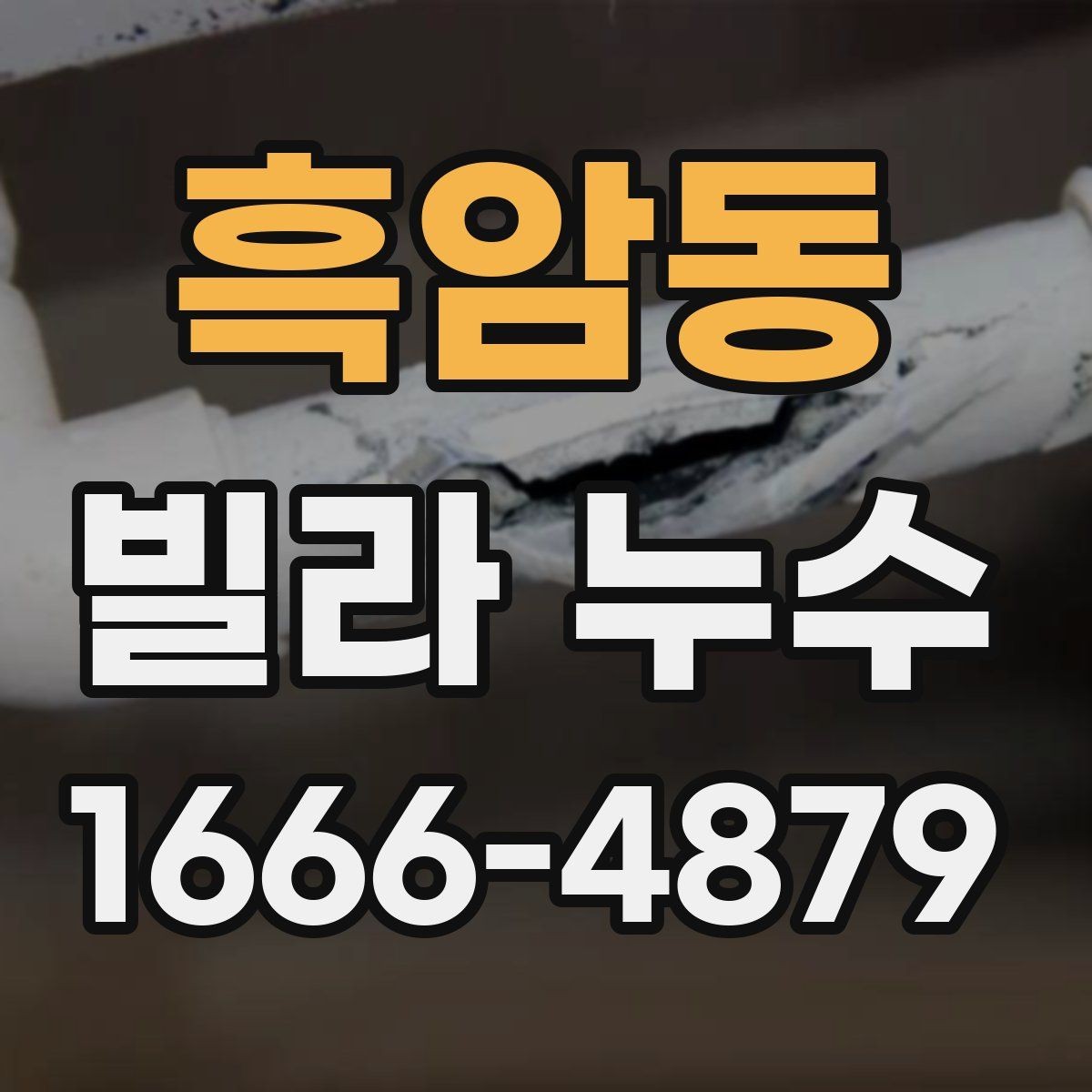 흑암동 빌라 누수 원인 진단 시 놓치기 쉬운 부분