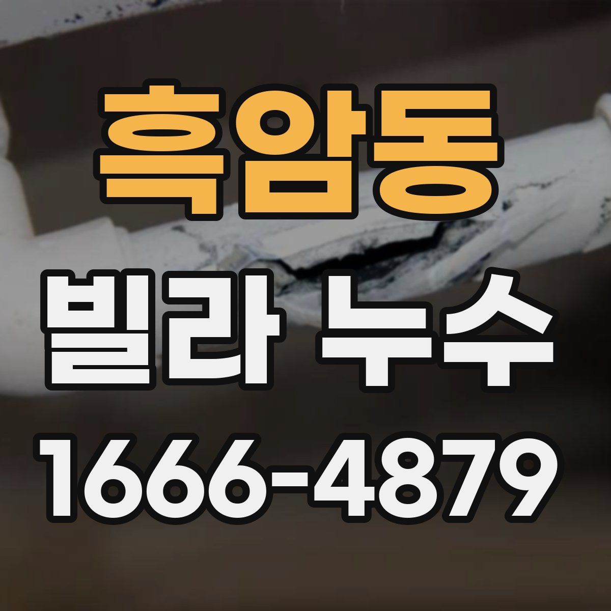 흑암동 빌라 누수