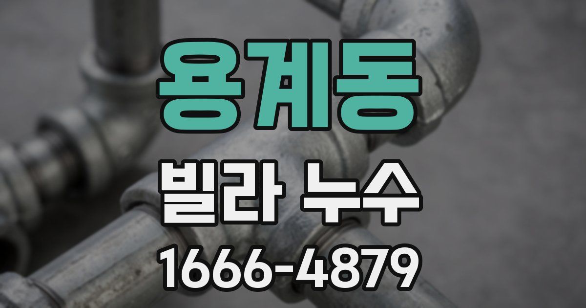 용계동 빌라 누수
