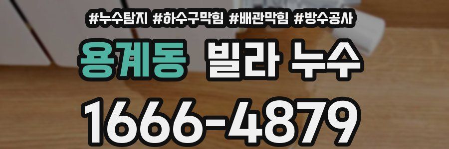 용계동 빌라 누수