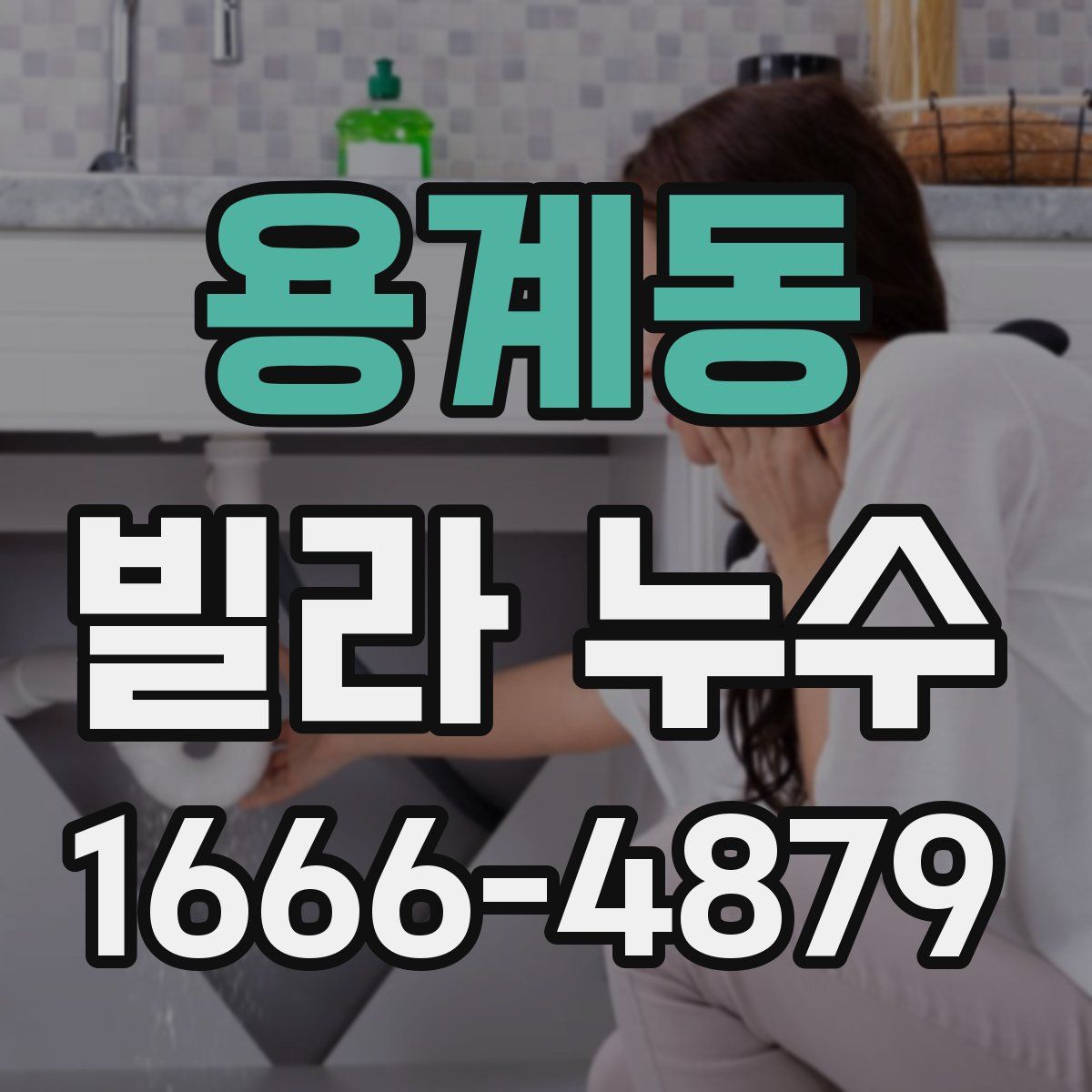 용계동 빌라 누수