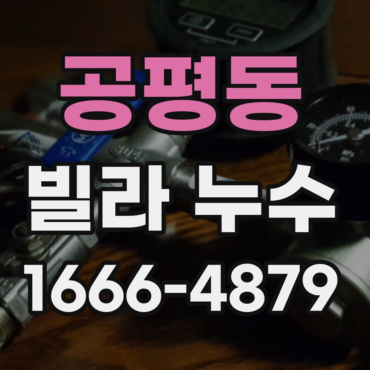 공평동 빌라 누수