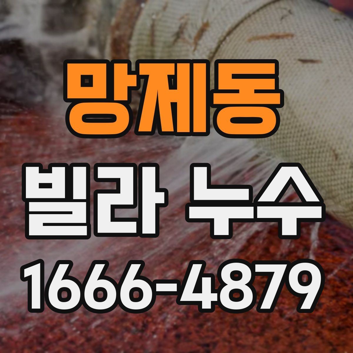 망제동 빌라 누수 장마철 대비 체크할 항목