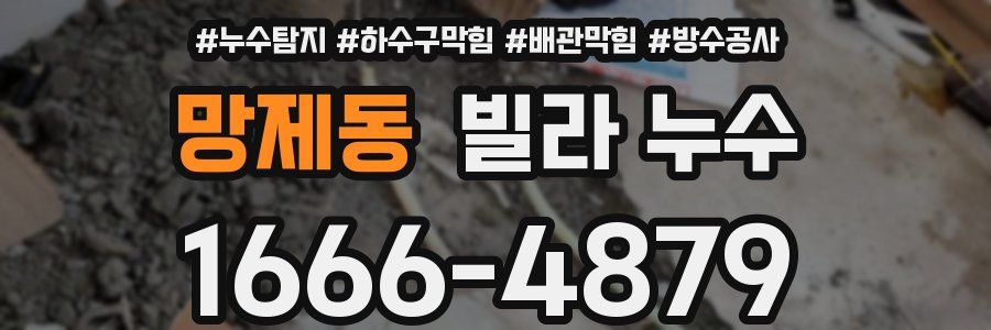 망제동 빌라 누수