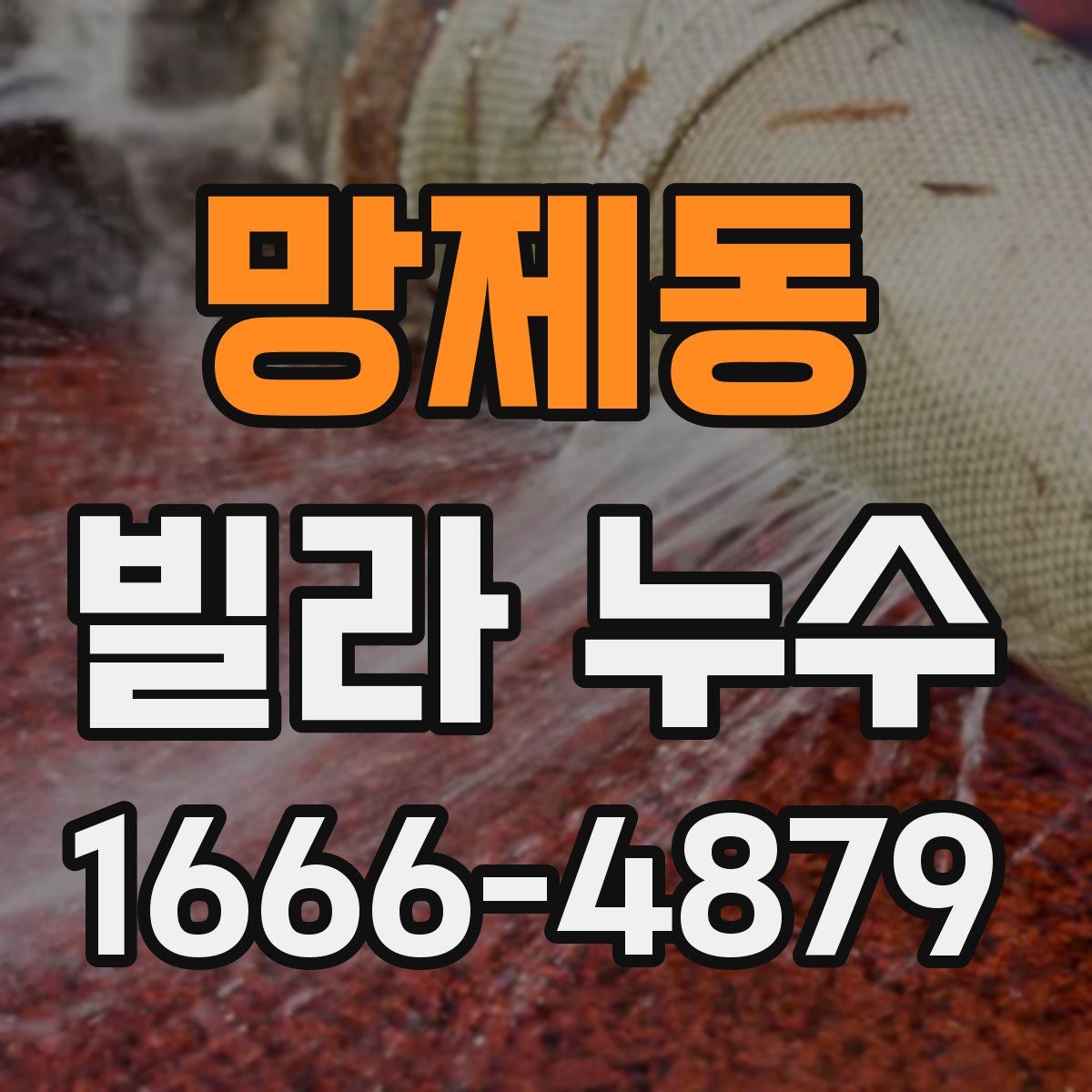 망제동 빌라 누수