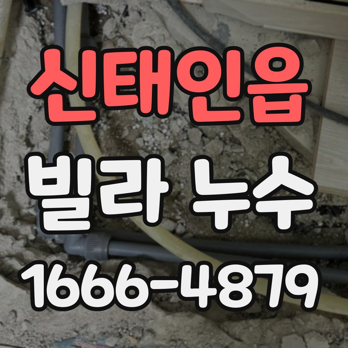 신태인읍 빌라 누수