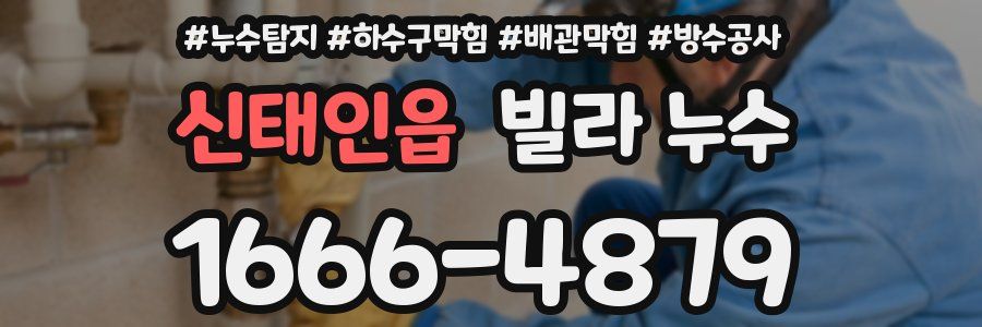 신태인읍 빌라 누수