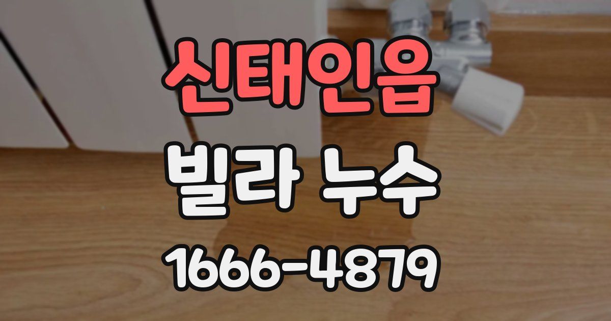 신태인읍 빌라 누수